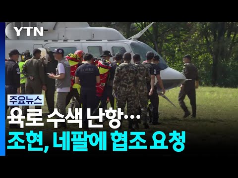 육로 수색 난항...조현, 네팔에 협조 요청 / YTN