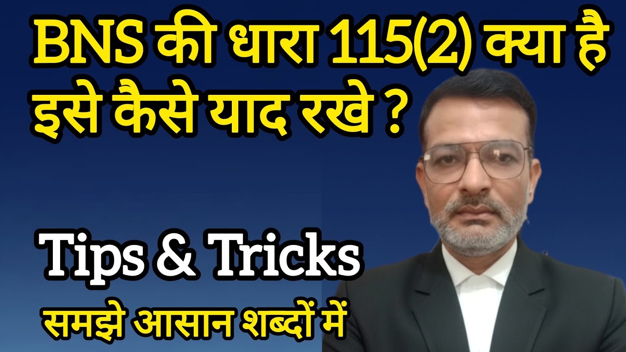 BNS की धारा 115(2) क्या है और कैसे याद करें? | Section 115(2) Explained in Hindi #bnsinhindi