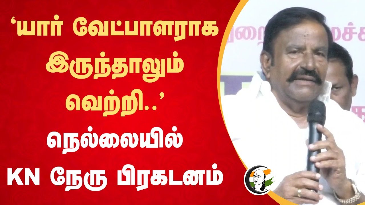 "யார் வேட்பாளராக இருந்தாலும் வெற்றி.." KN Nehru | Tirunelveli | DMK | Election 2026 | Tamil Nadu
