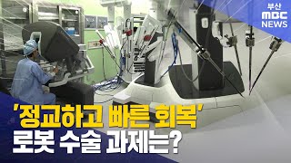 정교하고 빠른 회복'..로봇 수술 과제는? (2025-10-12,일/뉴스데스크/부산MBC)