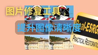 Real-ESRGAN：图片修复工具，AI 提升图像清晰度