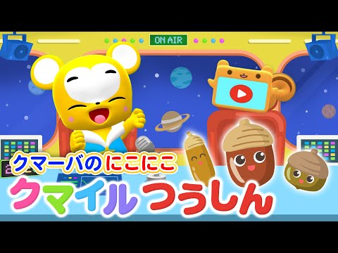 クマとも交流企画】にこにこクマイルつうしんVol.6 ☆新グッズ