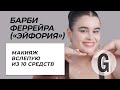 Барби Феррейра из «Эйфории»: макияж наугад | Glamour Россия