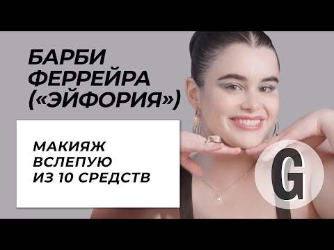 Барби Феррейра из «Эйфории»: макияж наугад | Glamour Россия
