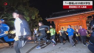 【速報】「一番福」は19歳大学生 西宮神社、5千人疾走