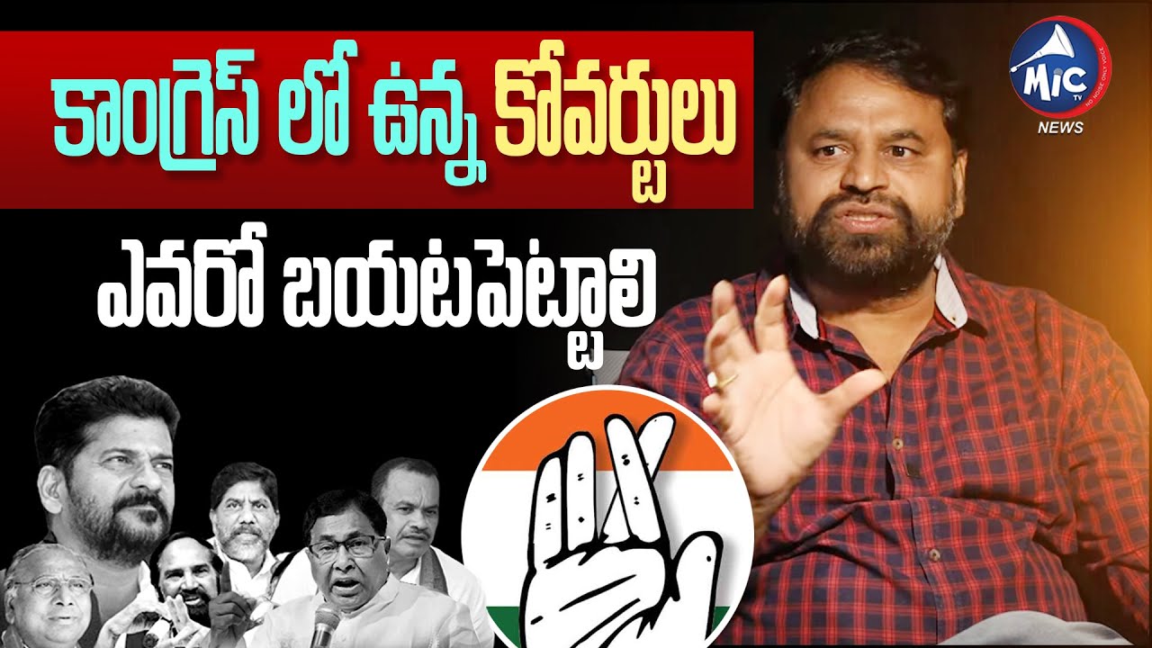 Addanki Dayakar Comments on Congress Coverts | Revanth Reddy | T Congress Crisis | Mic Tv News
