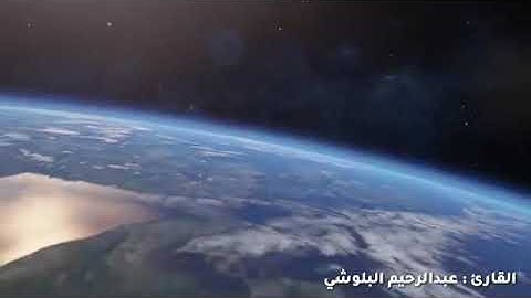 سورة النجم كاملة بصوت : عبدالرحيم البلوشي