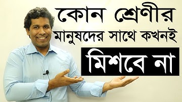 কোন শ্রেণীর মানুষদের সাথে কখনোই মিশবে না ! কিভাবে বন্ধুত্ব রাখবে।Barun Kanti Ghosh|Athena|Admission