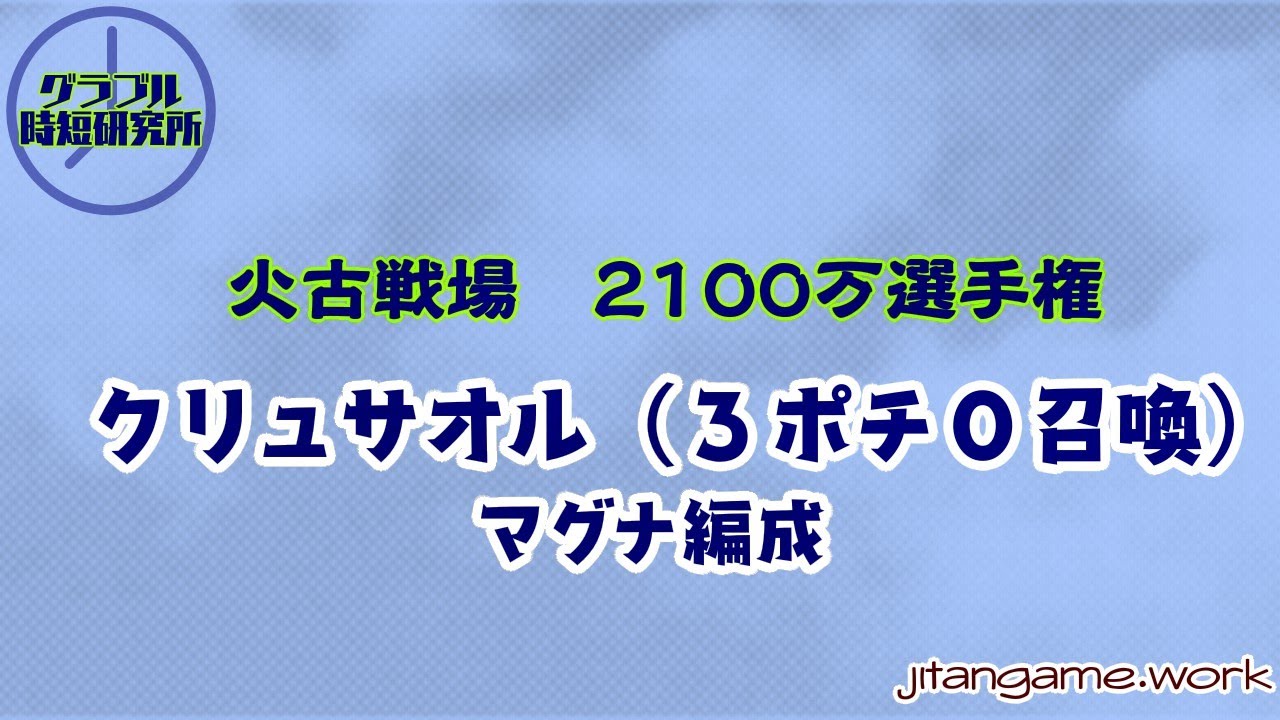 2100万選手権 火古戦場 グラブル時短研究所