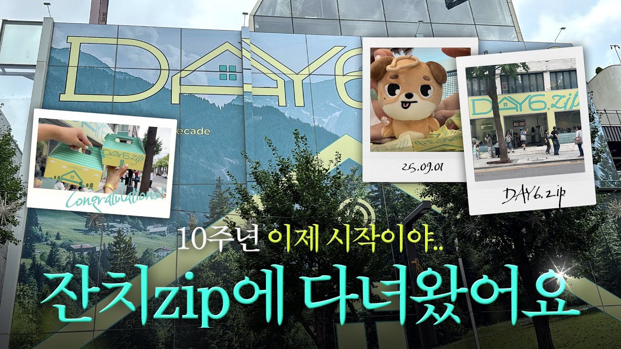 10주년 잔치로구나 | 데이식스 10주년 팝업 DAY.zip | 데이식스 팝업 브이로그 | 마이데이 브이로그