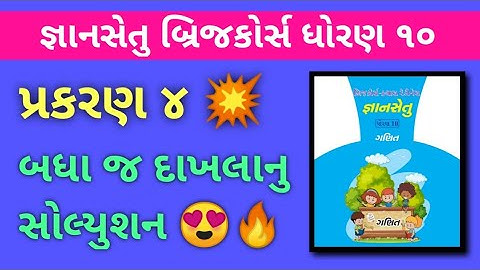 Gyansetu Std 10 Maths Ch 4 Solution 🔥 | જ્ઞાનસેતુ ધોરણ ૧૦ | Prashant Kareliya