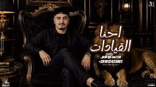 احنا القيادات   محمد ابو شعر  مهدا       - اسمعها