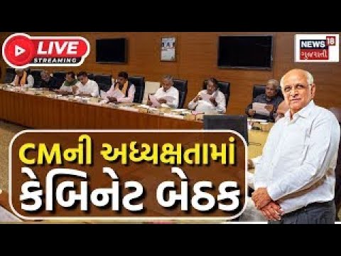 Gujarat Cabinet Meeting News LIVE: CMની અધ્યક્ષતામાં કેબિનેટની બેઠક | CM Bhupendra Patel | News18