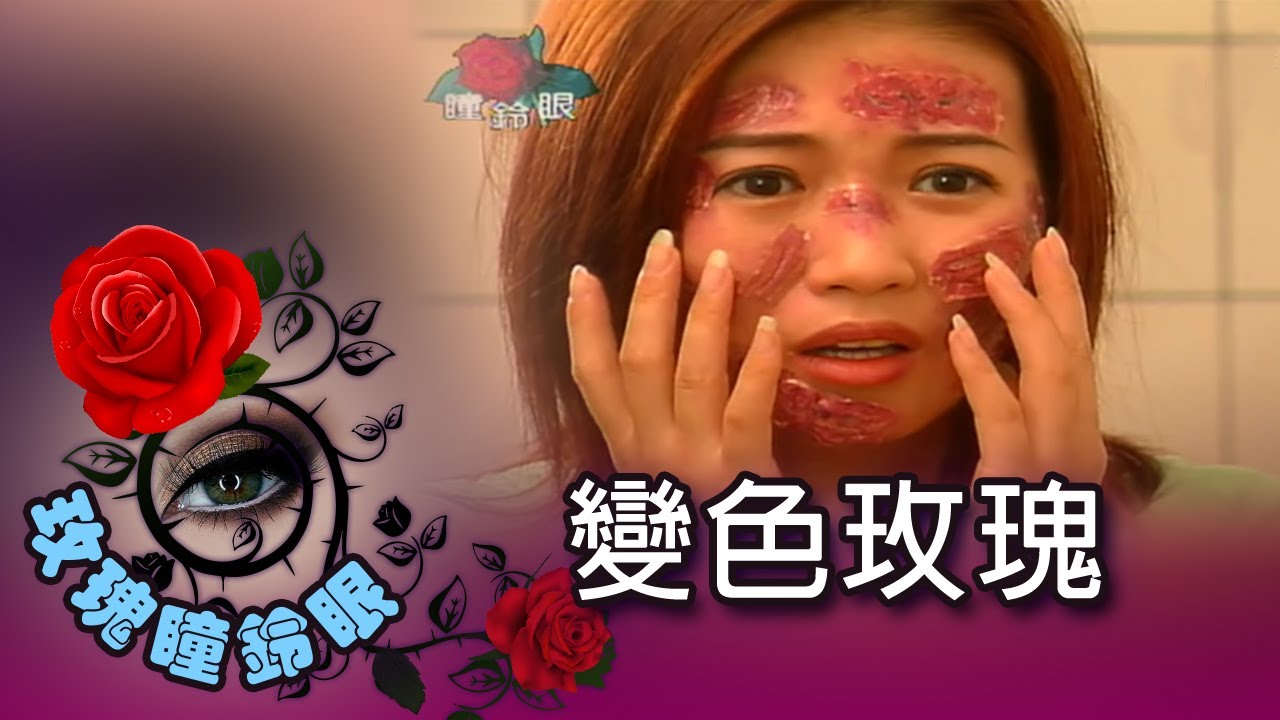 玫瑰瞳鈴眼 第 111 集 變色玫瑰 Rose n' Siren Eyes EP111