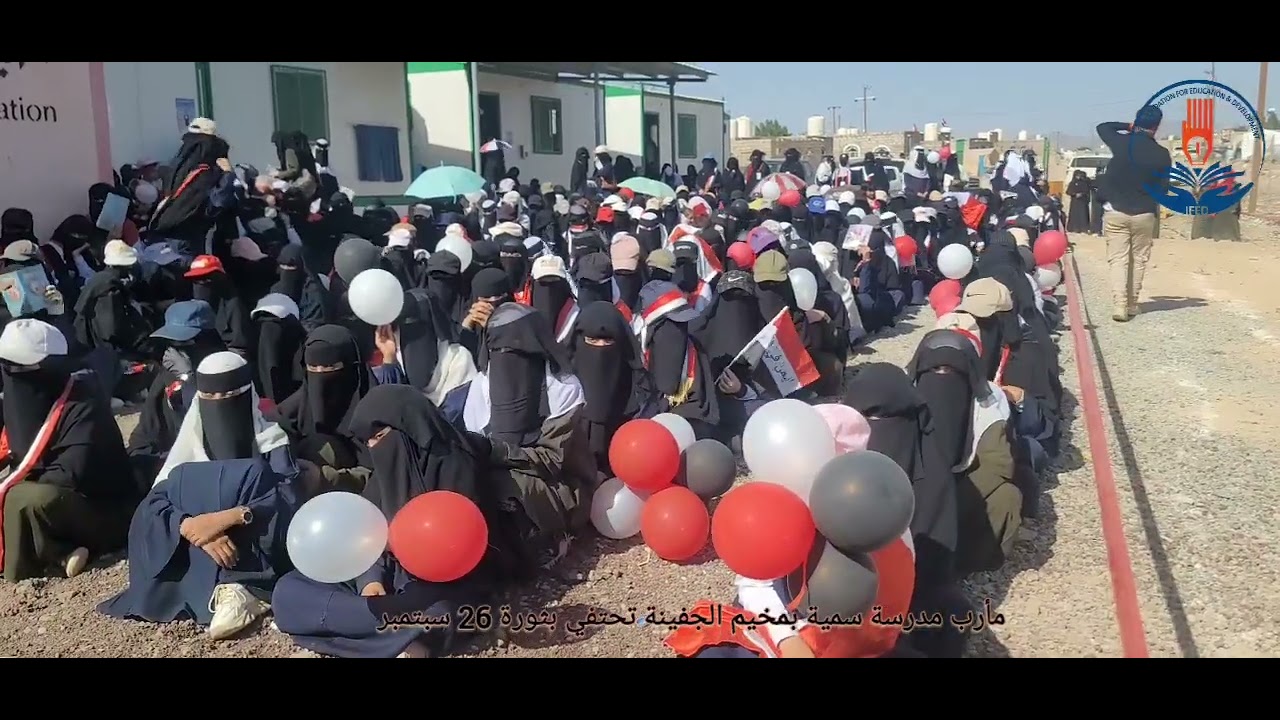 مدرسة سمية بمخيم الجفينة :  مقتطفات من ثورة 26 سبتمبر 