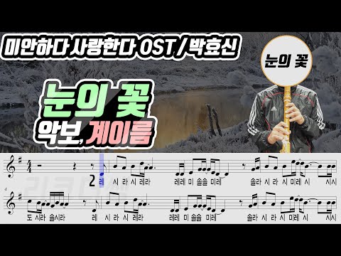 눈의 꽃 (계이름) - 미안하다 사랑한다 OST