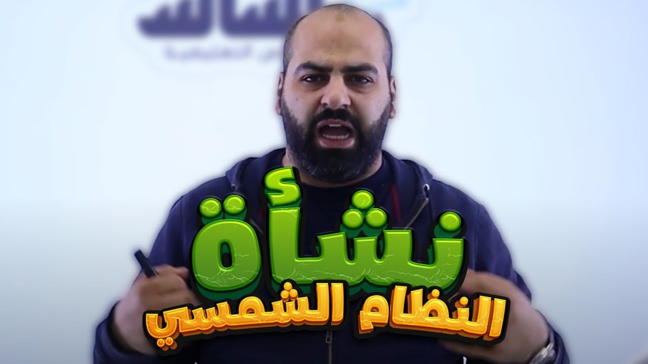 نشأة النظام الشمسي/علوم الأرض والبيئة / الصف التاسع9️⃣🙏