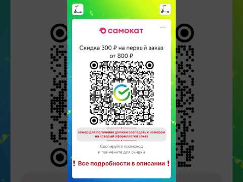 Скидка 300₽ на первый заказ от 800₽ в Самокат #промокод #самокат #доставка #выгодно
