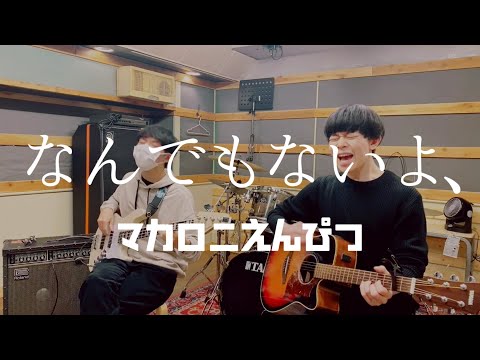 なんでもないよ、 / マカロニえんぴつ (cover) 【弾き語りとベース】
