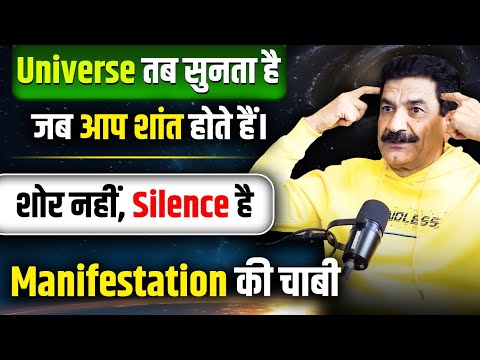 Universe Listens to Your Silence | मौन द्वारा करें Manifest | SimplyRamVerma | 