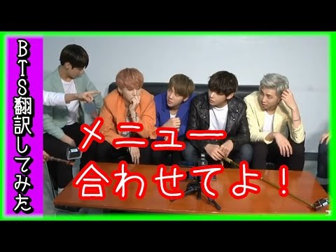 【BTS　日本語字幕】防弾少年団、出前のメニュー統一させてよ！【バンタン翻訳してみた】