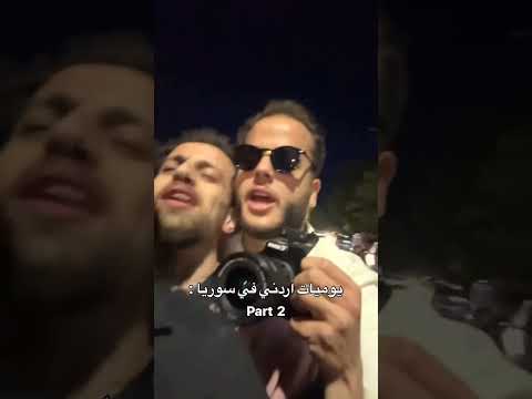 يوميات اردني في سوريا  2 