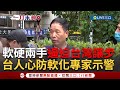 【一刀未剪】警告&quot;台灣人的心防慢慢在消失&quot;! 軟硬兩手策略施壓台灣! 中國藉由傅崐萁大量惠台&quot;同時共機擾台進逼&quot; 張延廷曝&quot;溫水煮青蛙&quot;軟化台灣人心防｜【焦點人物大現場】20240428｜三立新聞台