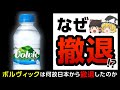 【ボルヴィック】2020年に日本で販売終了！？その意外な理由とは【ゆっくり解説】