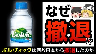 【ボルヴィック】2020年に日本で販売終了！？その意外な理由とは【ゆっくり解説】