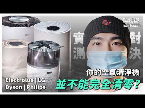 【科技說】四大頂級品牌空氣清淨機，Dyson、LG、飛利浦、伊萊克斯最終勝出的是？｜實測對決 EP31