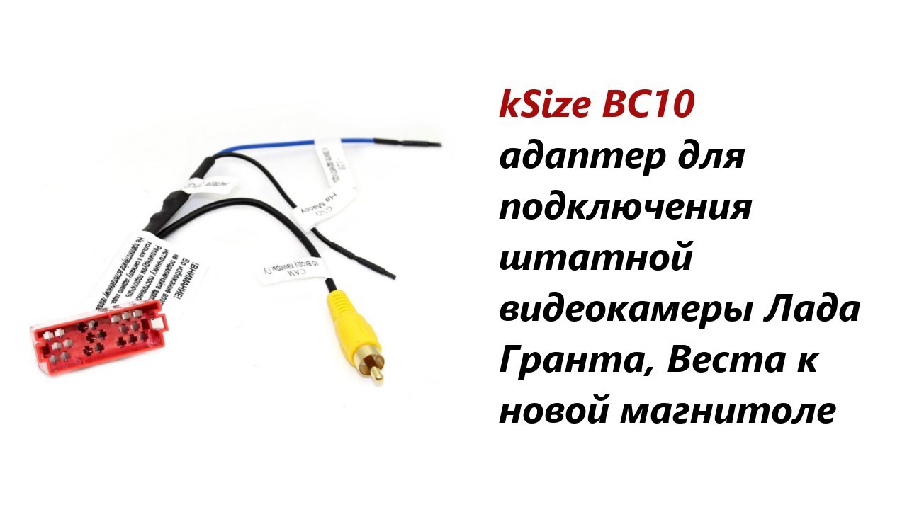 Адаптер для подключения штатной видеокамеры Лада Гранта, Веста к новой ...