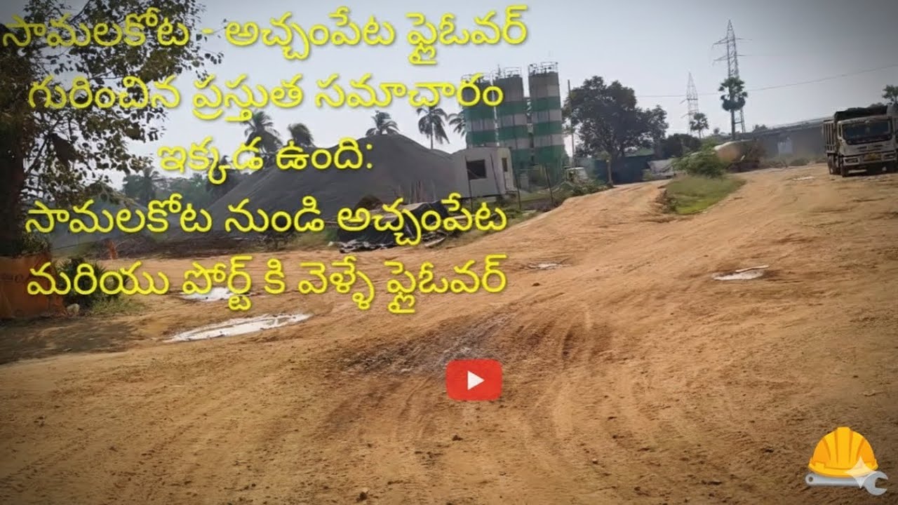 సామలకోట వంతెన ఎంతవరకు పూర్తి అయింది? ఎప్పుడు పూర్తి అవుతుంది?