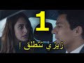 مسلسل خلي بالك من زيزي الحلقة 1 الأولى 
