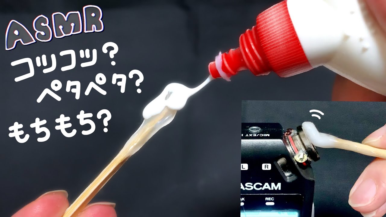 【ASMR】木工用ボンドを先っぽで固まらせた耳かきが新感覚。硬いけどモチモチで癖になる/sleeping,relaxing,trigger