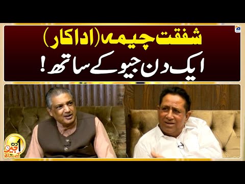 Aik Din Geo Kay Saath - Shafqat Cheema (Pakistani Actor) - Suhail Warraich - Geo News