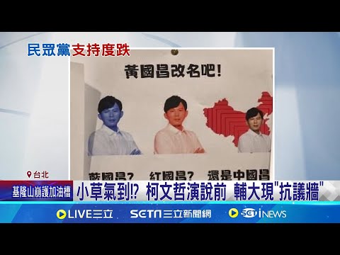 小草氣到!? 柯文哲演說前 輔大現"抗議牆" 傅崐萁嗆查8年弊案 柯文哲: 非白營第一優先｜記者 陳君傑 屈道昀｜【台灣要聞】20240604｜三立iNEWS