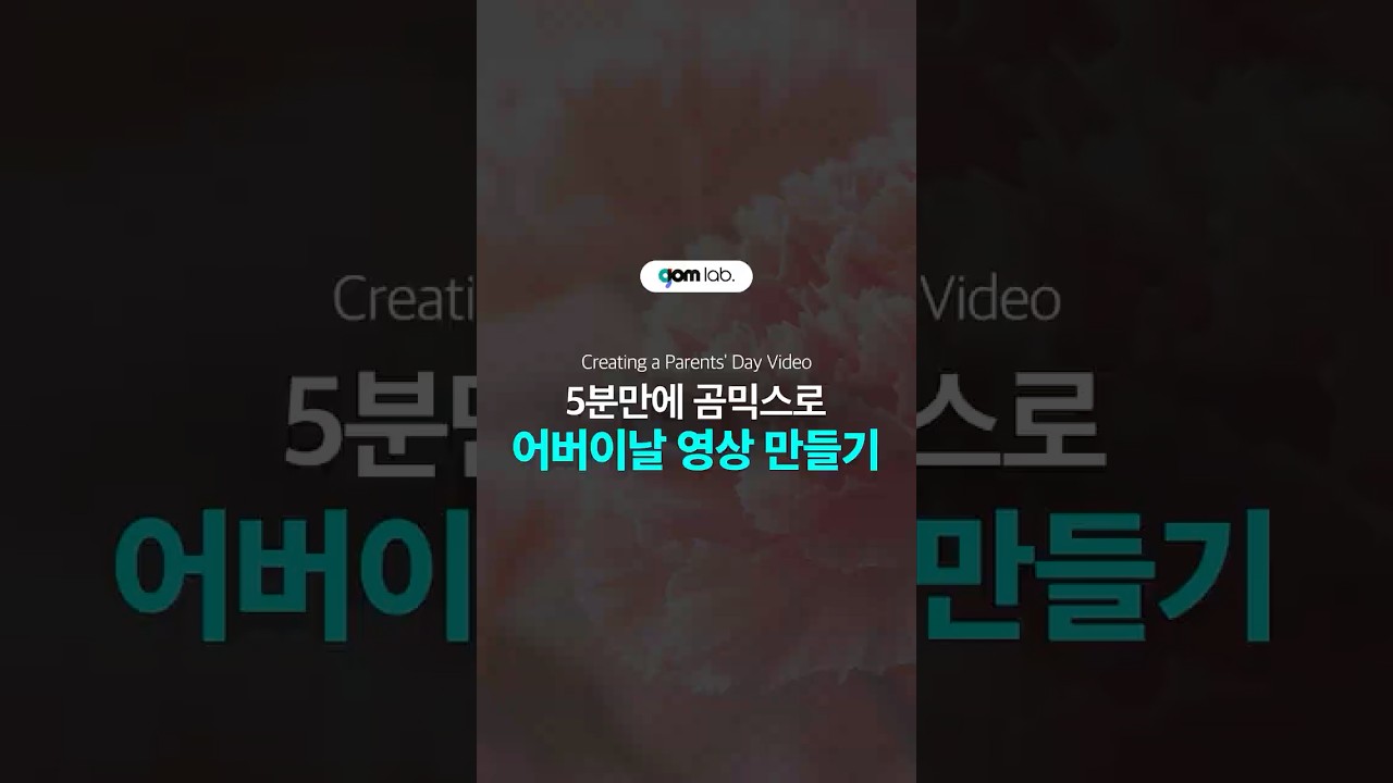 어버이날 영상🌹곰믹스로 만들어요! #어버이날선물 #가족영상