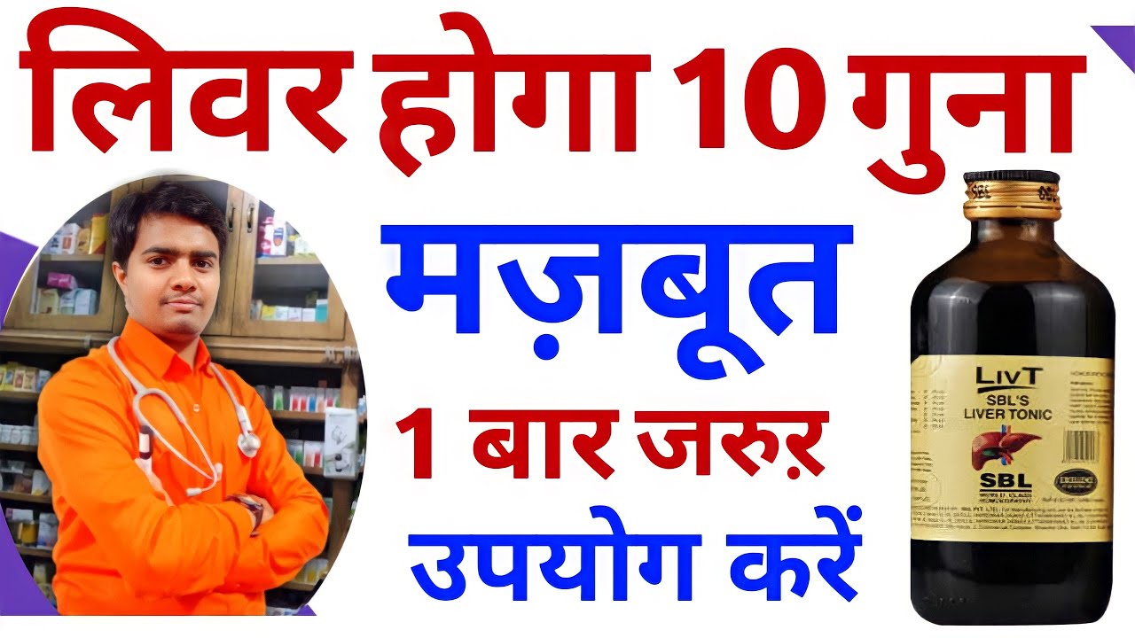 लिवर होगा 10 गुना मज़बूत | लिवर मजबूत करने का उपाय | लिवर की कोई भी समस्या है, जड़ से ठीक करें