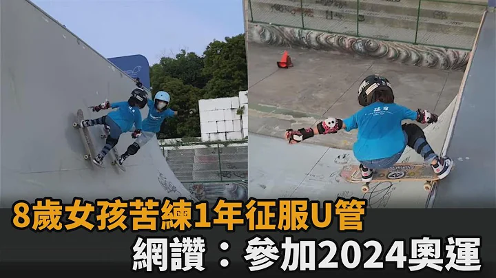 摔傷不畏懼！8歲女孩苦練1年滑板征服U管　網讚：參加2024奧運－民視新聞 - 天天要聞