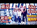 【速報❗️東京🗼SkyTree🤩初めて登ってみた㊗️☝️😇👍🎉】