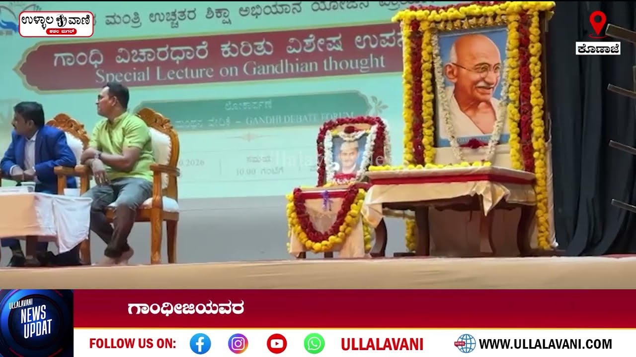 |KONAJE || UNIVERCITY|  ಗಾಂಧೀಜಿಯನ್ನು ಟೀಕಿಸುವ ಮೊದಲು ಅವರ ವಿಚಾರಗಳನ್ನು ಅರ್ಥಮಾಡಿಕೊಳ್ಳಬೇಕು: ದೀಪಕ್ ತಿಮ್ಮಯ್ಯ
