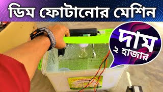 Egg incubator machine price in Bangladesh 2024 = হাঁস মুরগীর ডিম ফোটানো ইনকিউবেটর মেশিন = Abdullah*