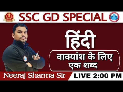 हिंदी_वाक्यांश के लिए एक शब्द_Hindi Grammar_SSC GD || Hindi Special_SSC-EXAM_SSC-GD EXAM BHARTI 2021