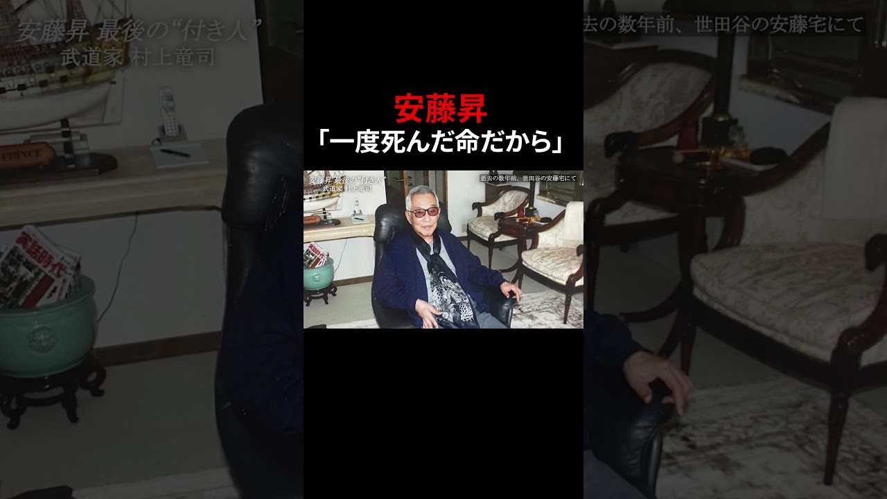 弱冠27歳で200人以上をまとめあげ… #安藤昇 #村上竜司