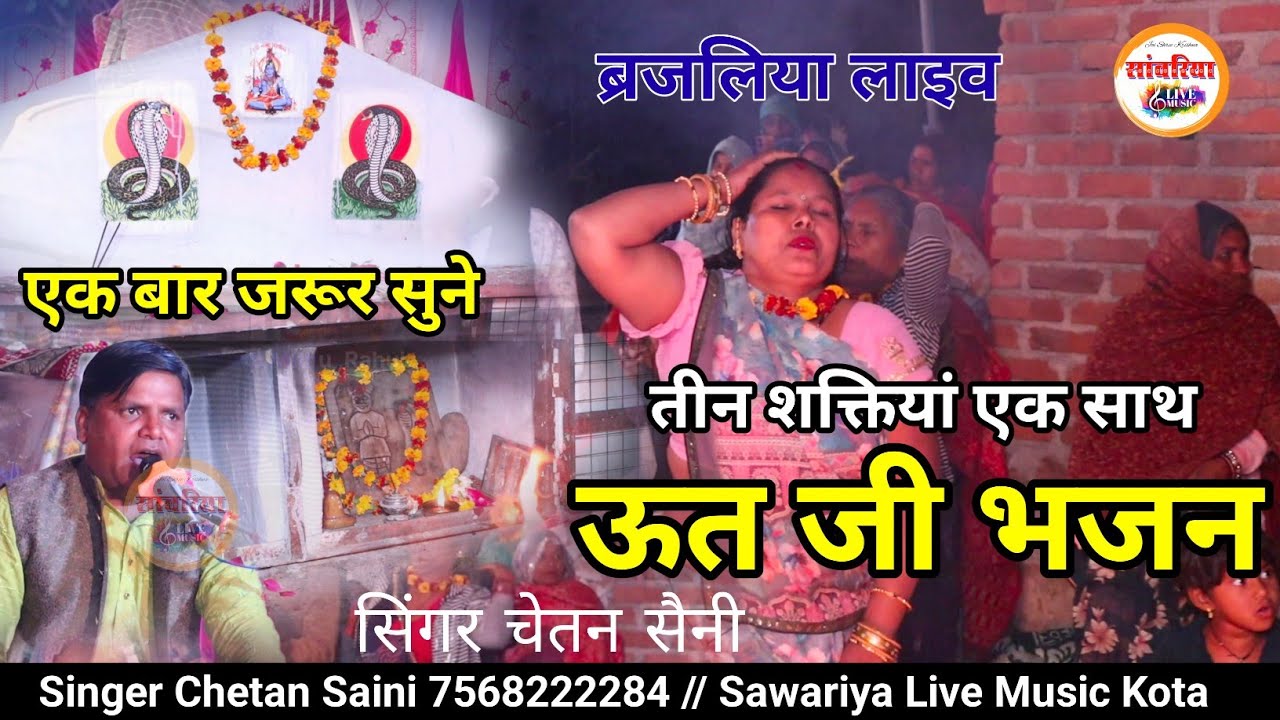 ऊत राजा घनी करू मनवार झमला म दर्शन दीजो र॥ सिंगर चेतन सैनी॥ ऊत जी भजन॥ Sawariya Live Music #uttji