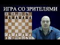 [RU] Игра со зрителями 29.02.2020 на lichess.org ШАХМАТЫ.Андрей Микитин.