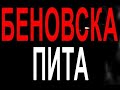 Очаквайте в &quot;Беновска пита&quot; на 05.03.2022 г.