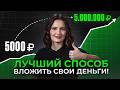 ПОШАГОВАЯ инструкция для ИНВЕСТИЦИЙ С НУЛЯ в 2026! / Куда ВЫГОДНО вложить деньги? Mp3 Song