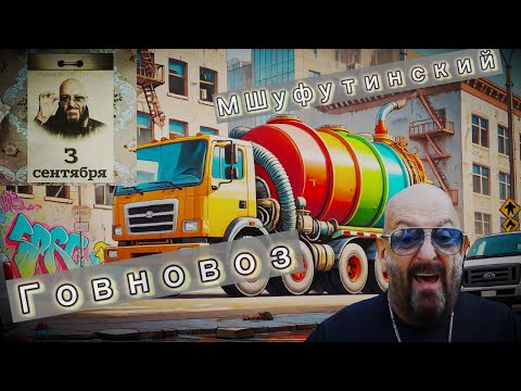 М Шуфутинский Говновоз AI Music Udio AI