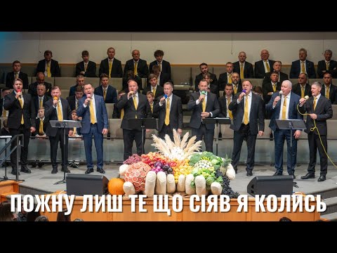 Гурт братів пісня Пожну лиш те що сіяв я колись Неділя 28 вересня 2025